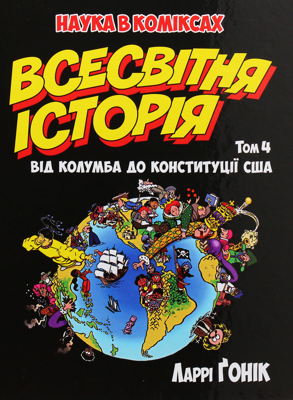 Наука в коміксах. Всесвітня історія. Том 4. Від Колумба до Конституції США