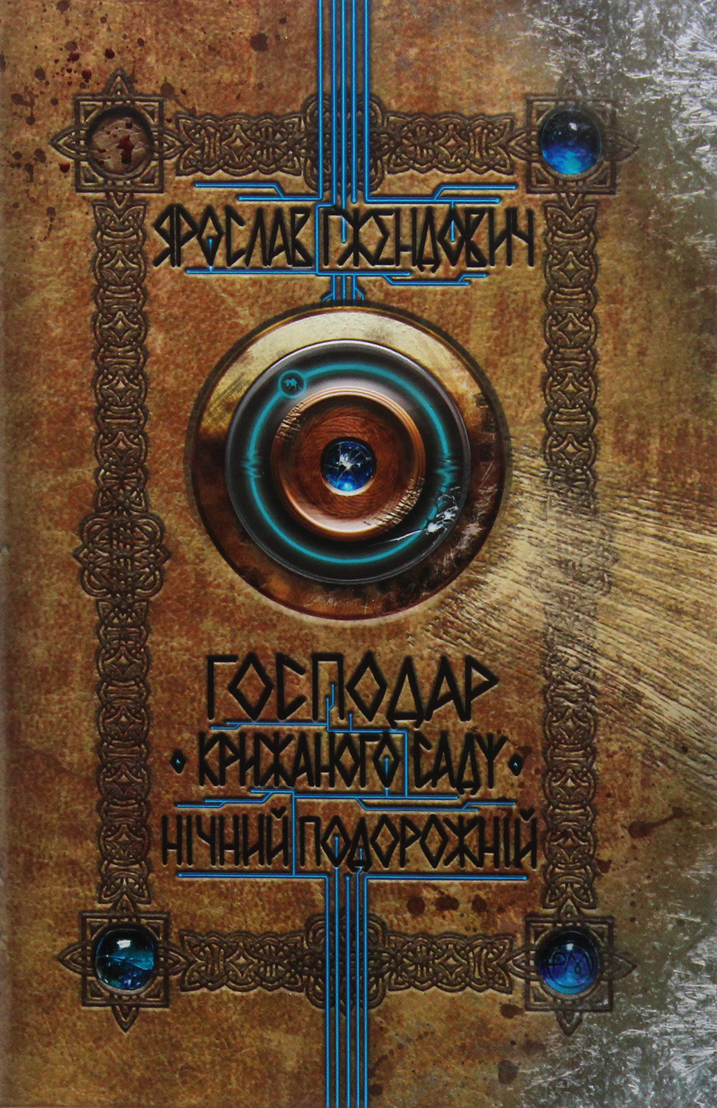 Господар крижаного саду. Книга 1. Нічний подорожній