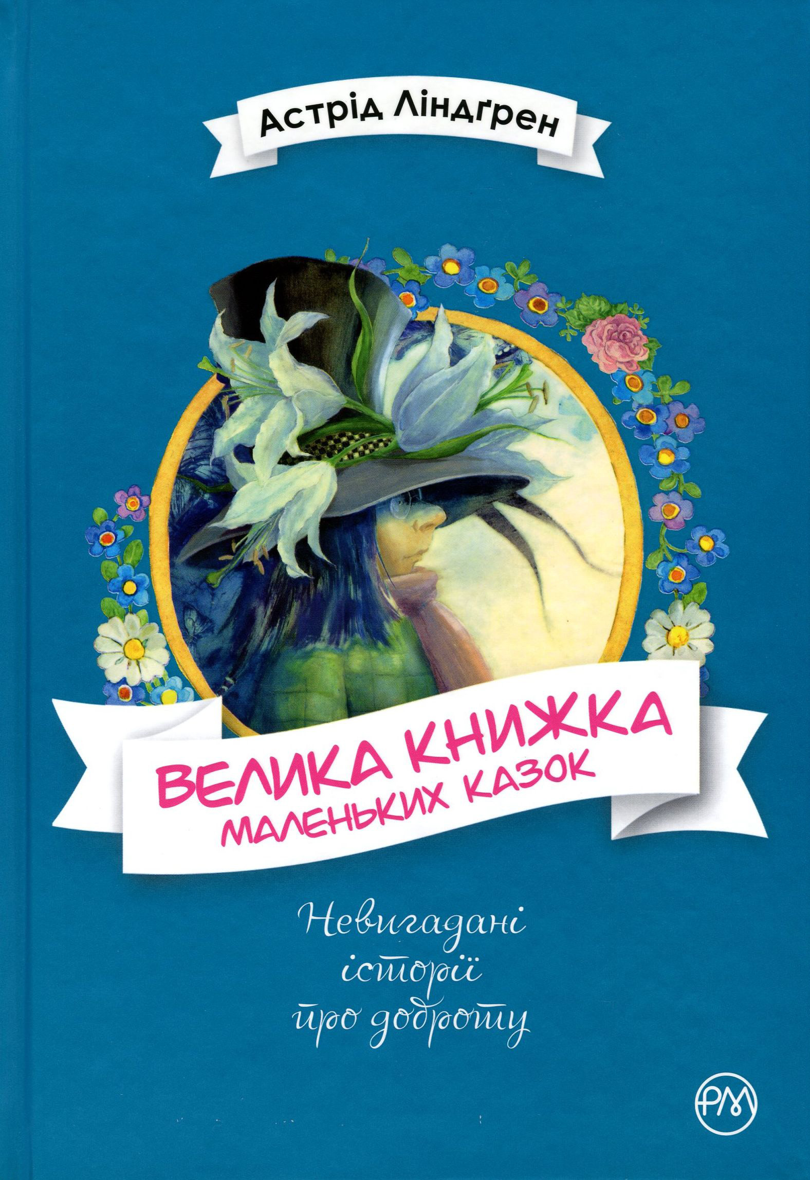 Велика книжка маленьких казок (Невигадані історії про доброту)