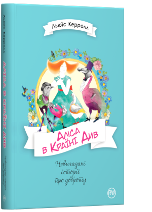 Аліса в Країні Див (Невигадані історії про доброту)