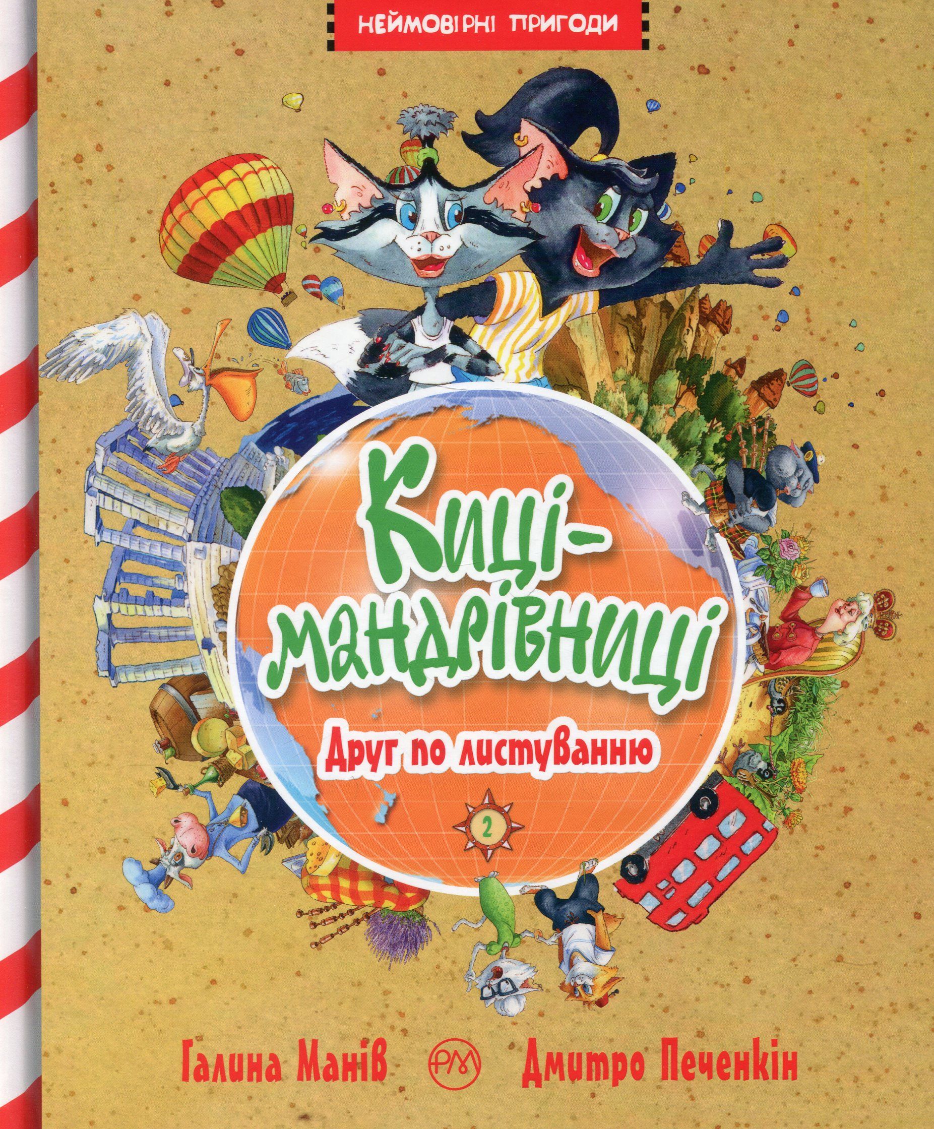 Киці-мандрівниці. Друг по листуванню. Книга 2