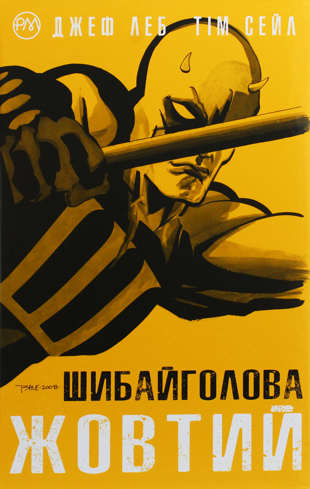 Шибайголова. Жовтий. Джеф Леб