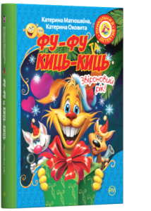 Фу-фу та Киць-Киць. Звіроновий рік!