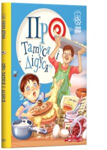 Про татуся і дідуся