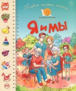 Я і ми. Перша книжка малюка