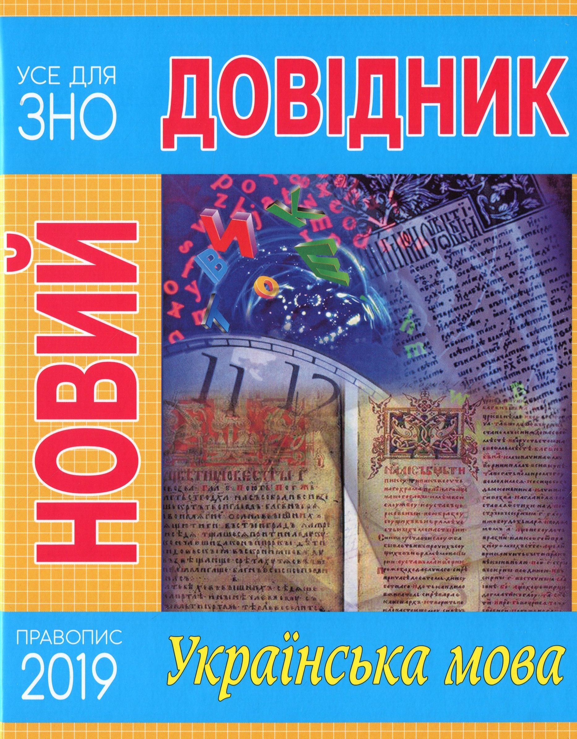 Новий довідник. Українська мова (Правопис 2019 р.)