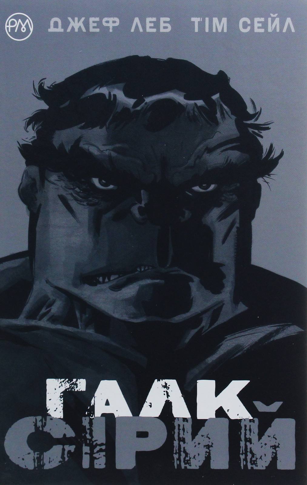 Галк. Сірий. Джеф Леб