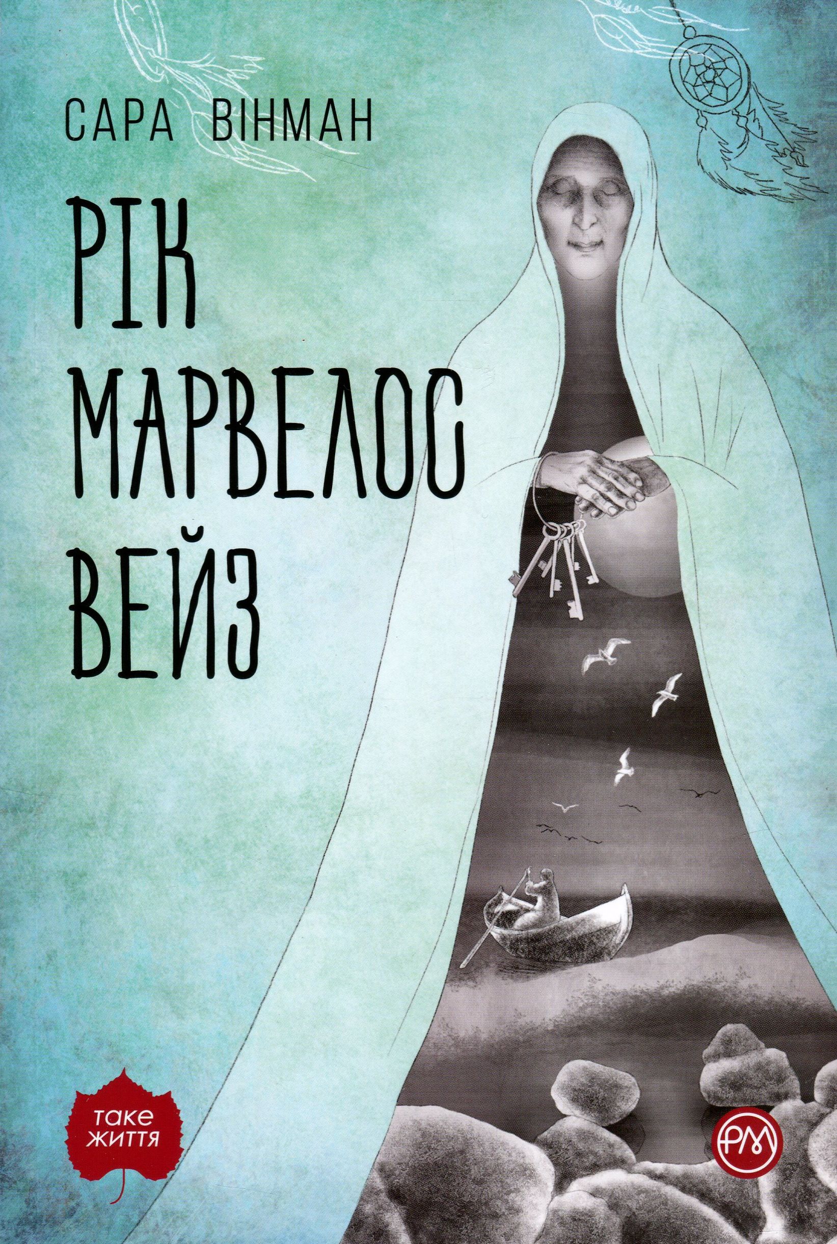 Рік Марвелос Вейз (тверда обкладинка)