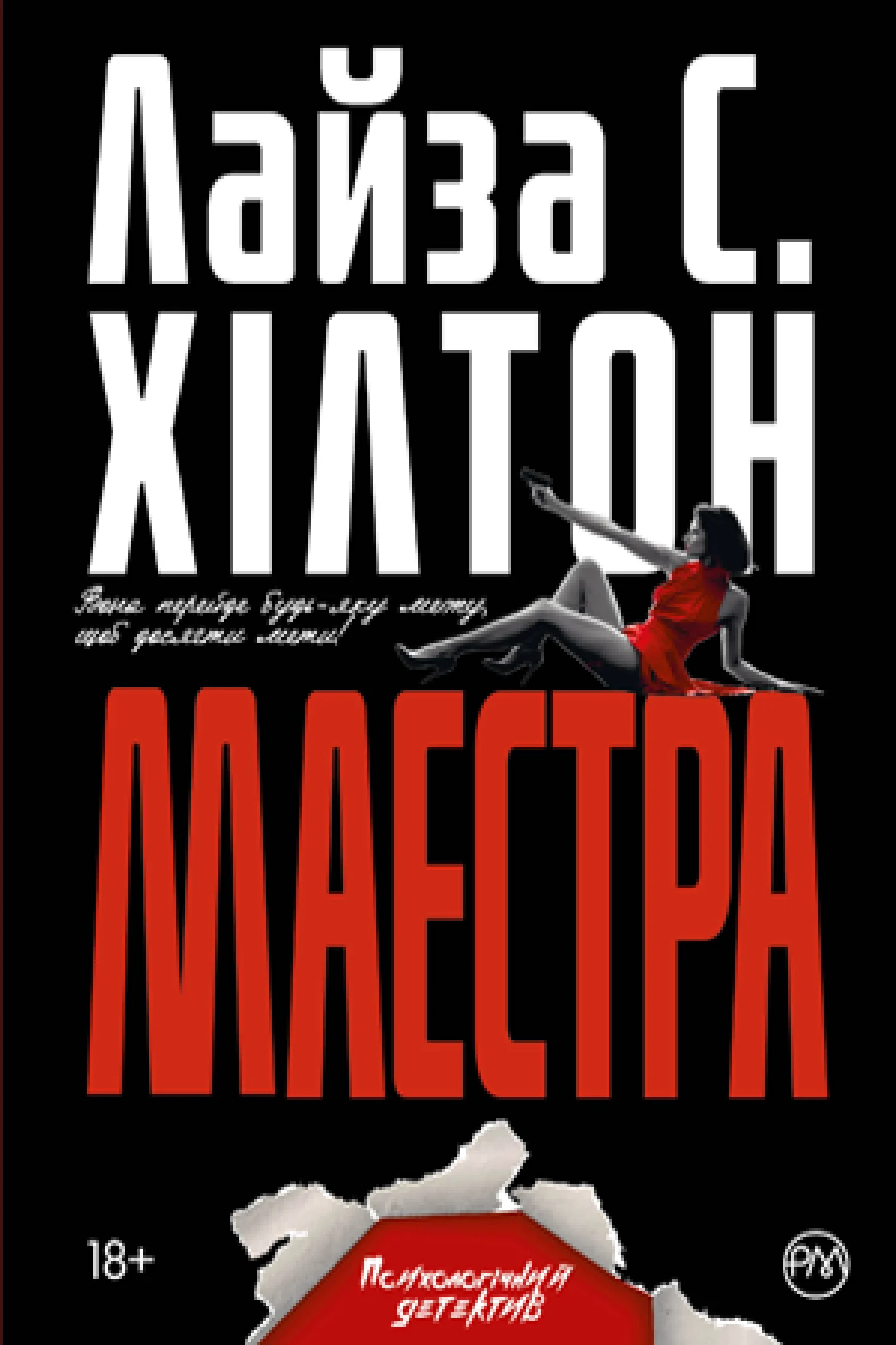 Маестра. Книга 1 (тверда обкладинка)