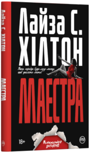 Маестра. Книга 1 (м'яка обкладинка)