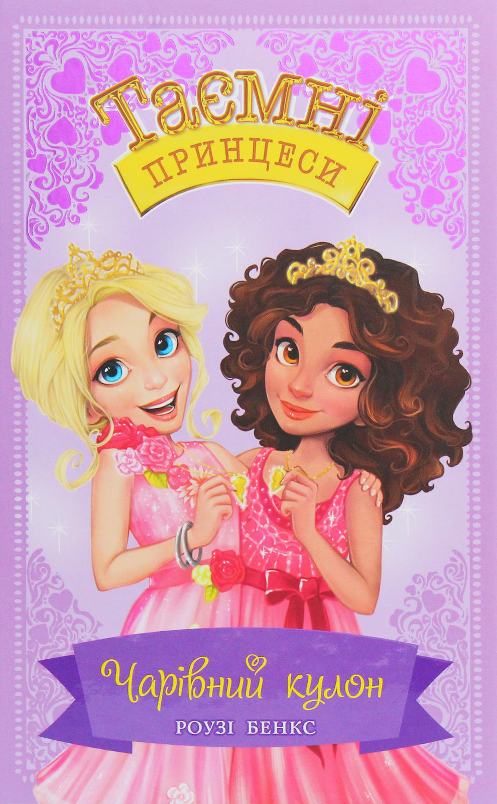 Чарівний кулон. Казкова повість. Книжка 1