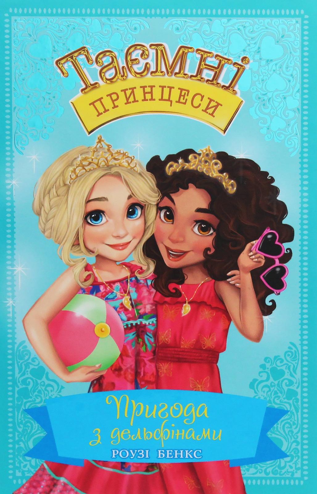 Таємні принцеси. Книжка 2. Пригода з дельфінами