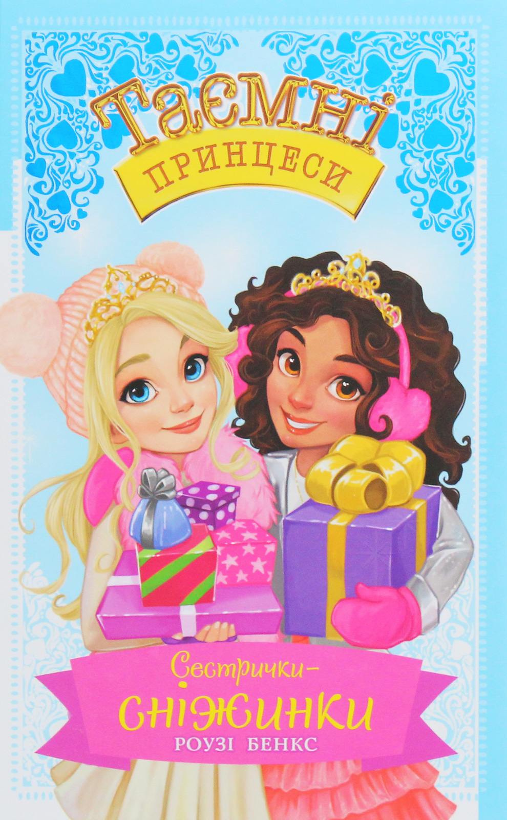 Таємні принцеси. Сестрички-сніжинки (спеціальний випуск)