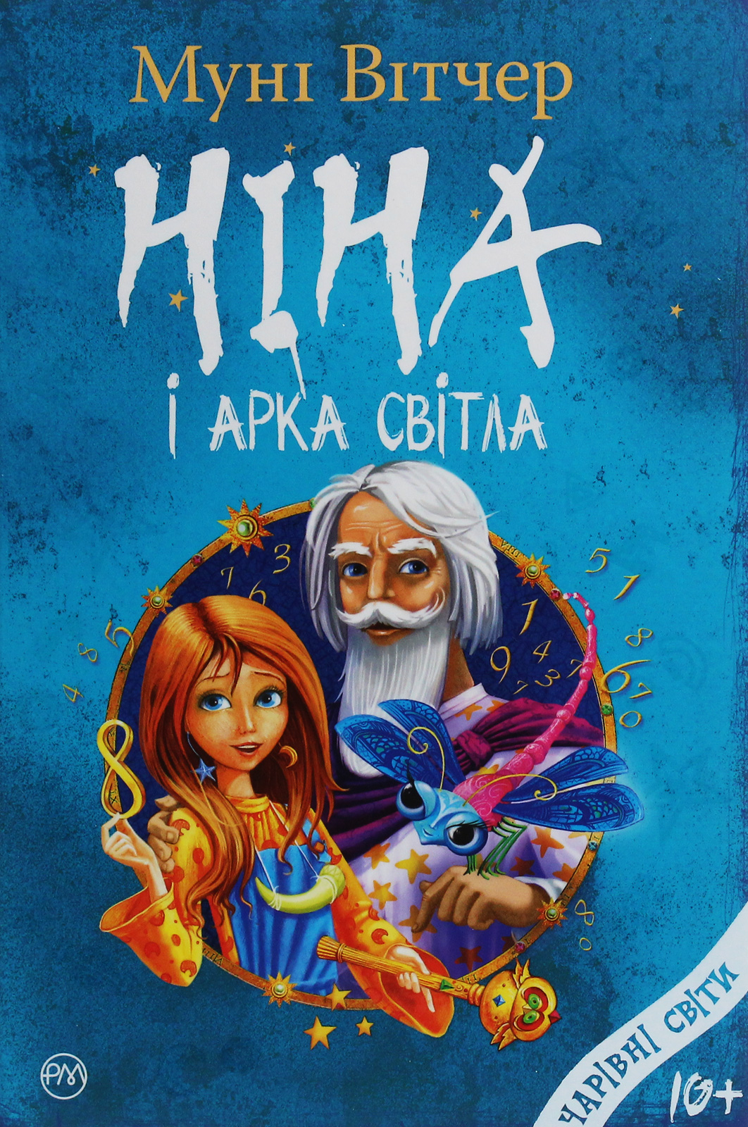 Ніна і Арка Світла. Книга 7