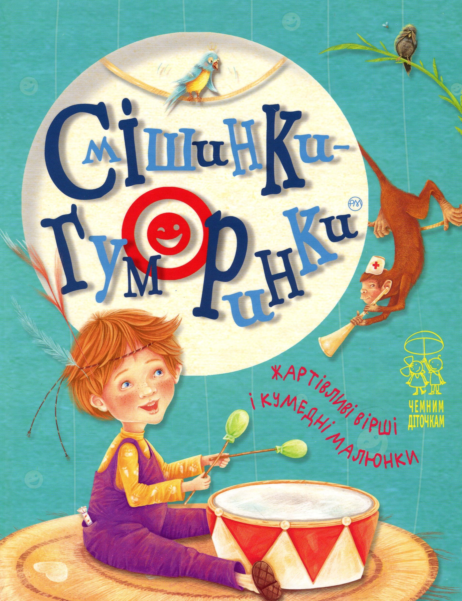 Смішинки-гуморинки: жартівливі вірші і кумедні малюнки