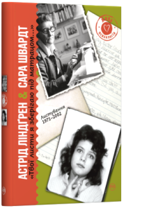 «Твої листи я зберігаю під матрацом... Листування 1971–2002