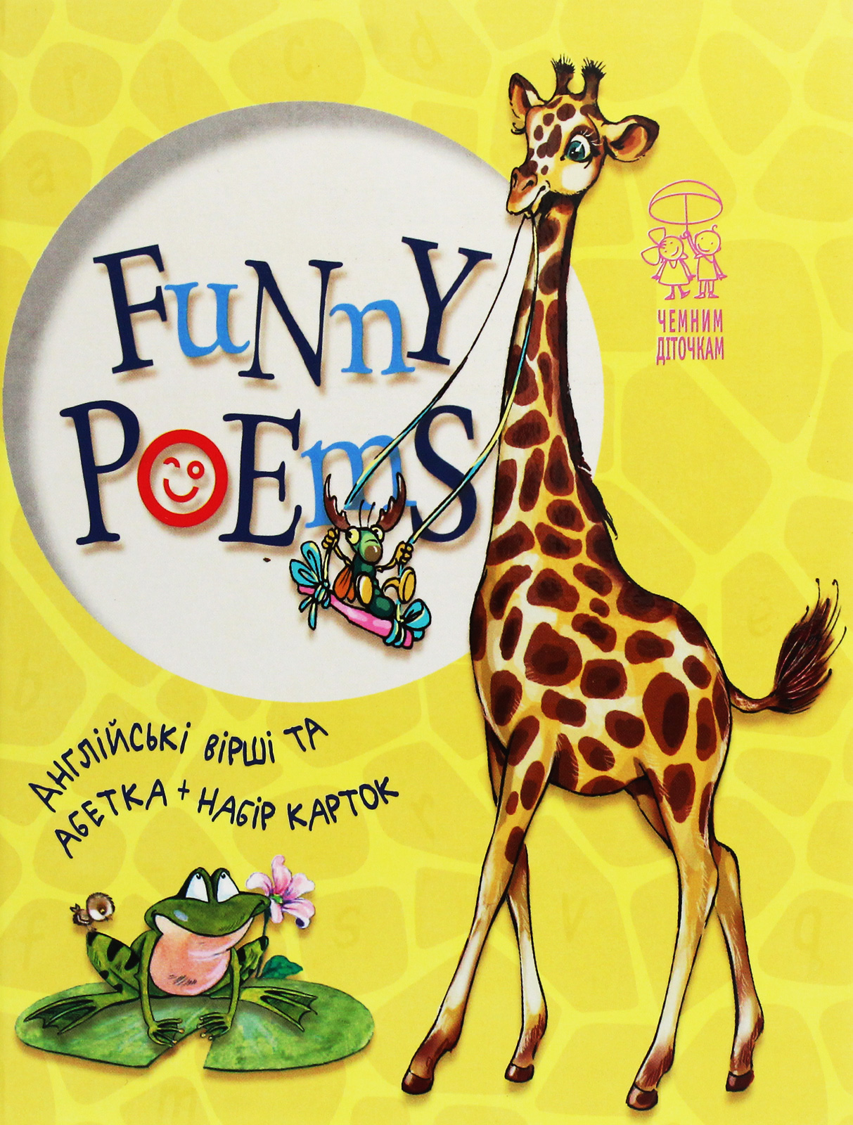 Funny poems. Англійські вірші та Абетка + набір карток