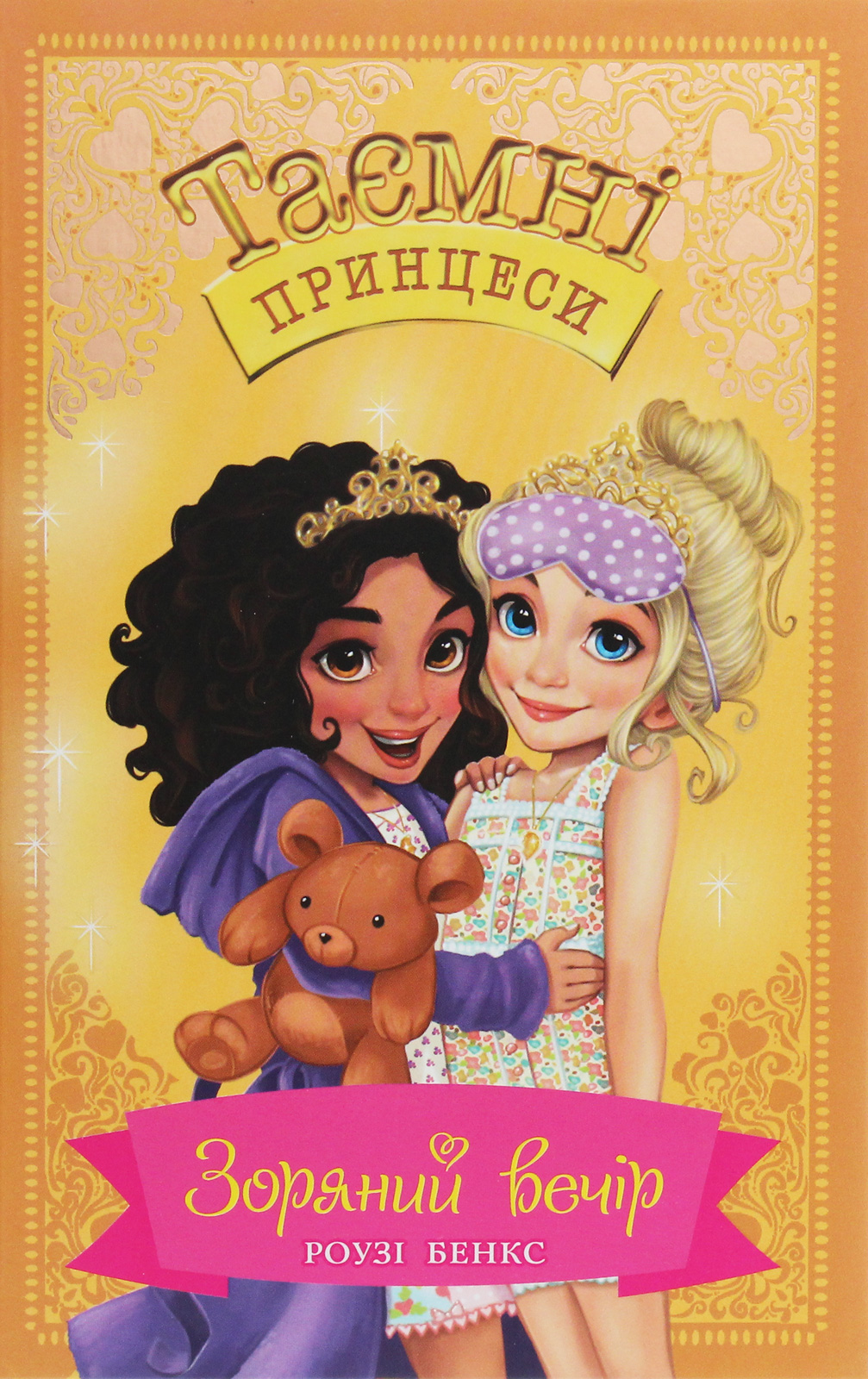 Зоряний вечір. Казкова повість. Книжка 3