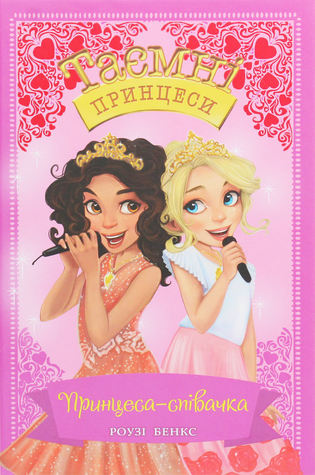 Принцеса-співачка. Казкова повість. Книжка 4