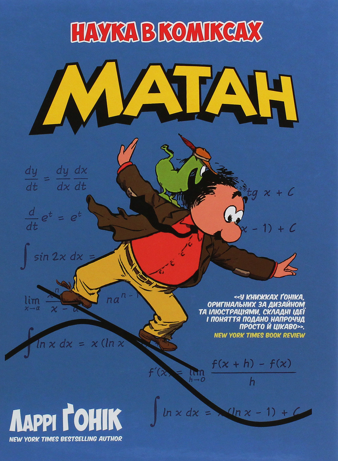Наука в коміксах. Матан