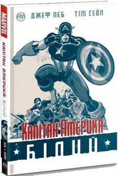 Капітан Америка. Білий. Джеф Леб