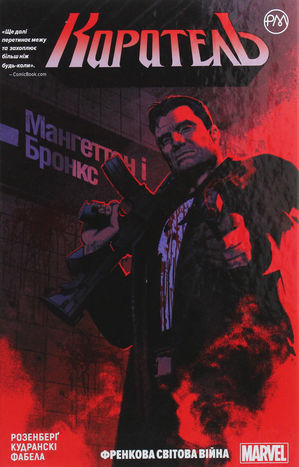 Каратель. Книга 1. Френкова світова війна. Маршалл Розенберґ