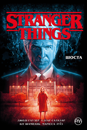 Stranger Things. Книга 2. Шоста. Джоді Гаузер