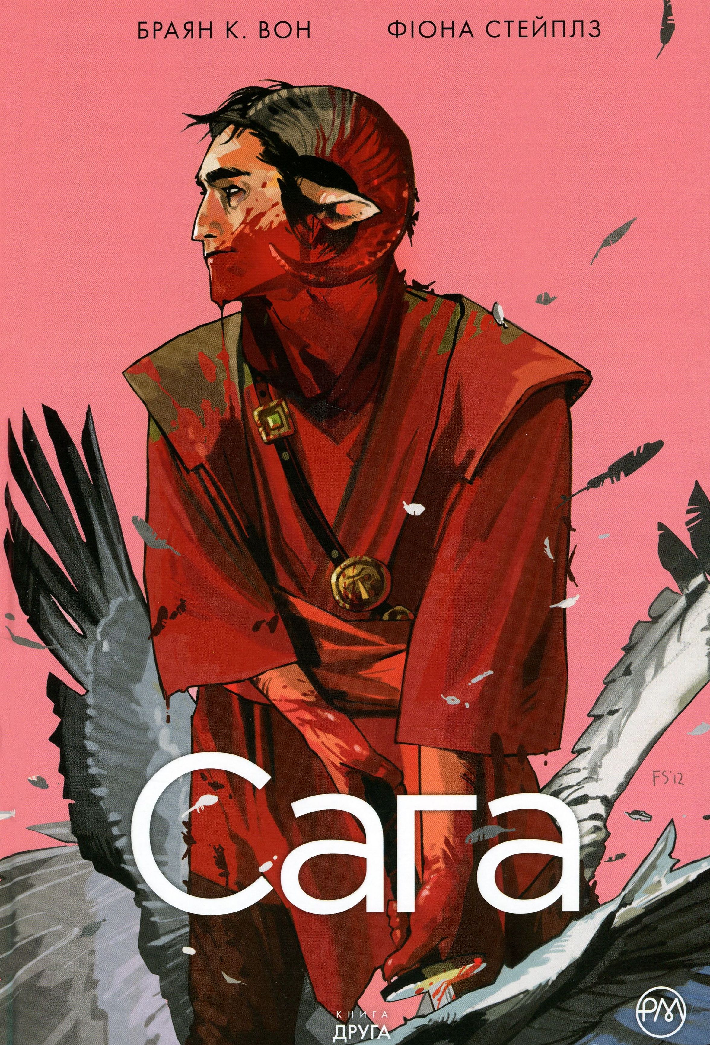 Сага. Книга 2. Браян К. Вон