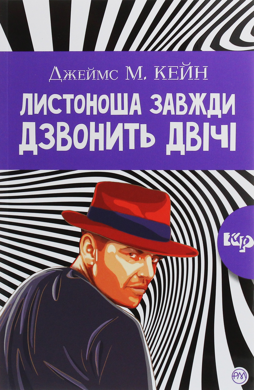 Листоноша завжди дзвонить двічі (видання 2020 року)