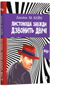 Листоноша завжди дзвонить двічі (тверда обкладинка)