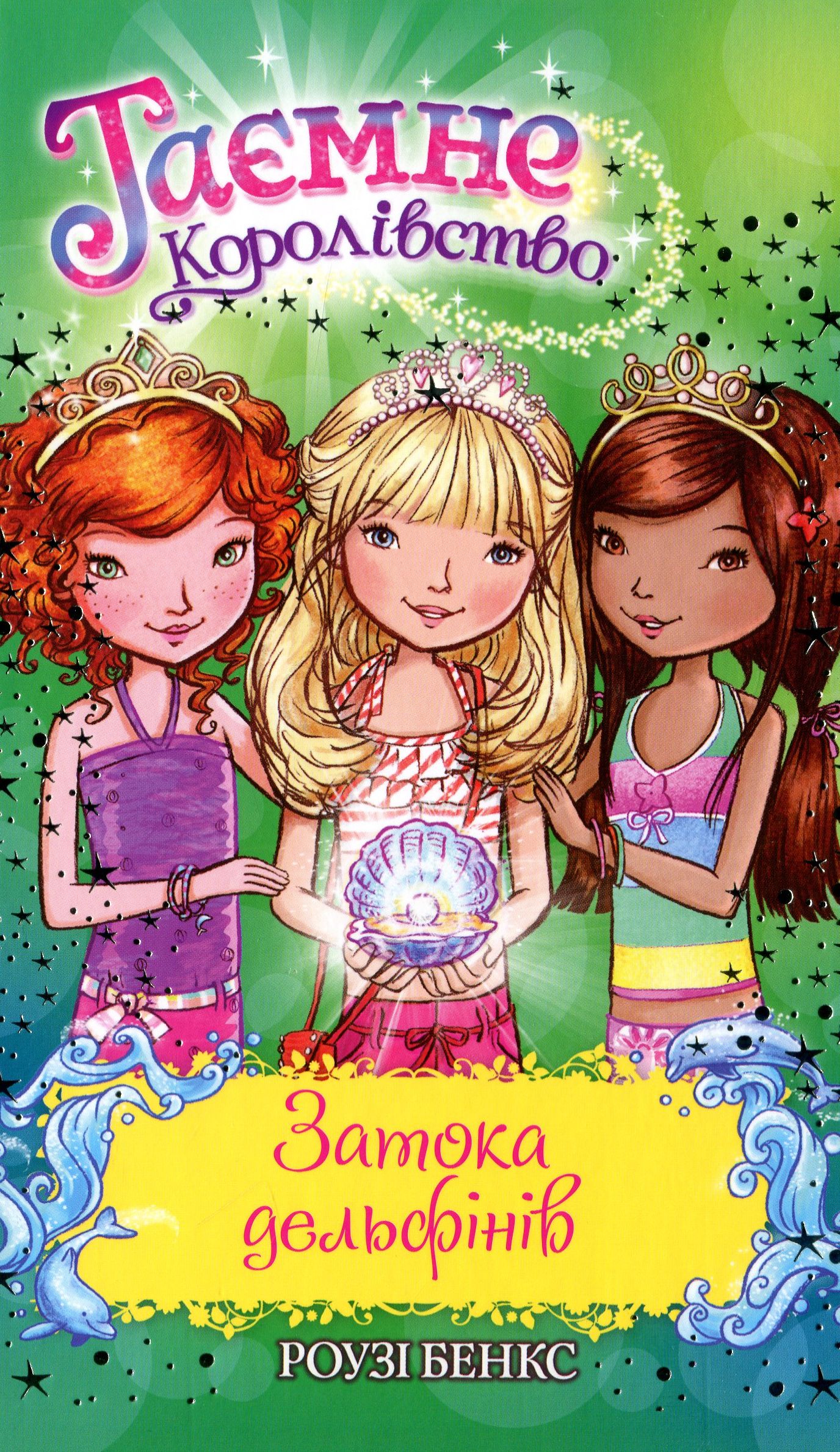 Таємне Королівство. Затока дельфінів (спеціальний випуск)