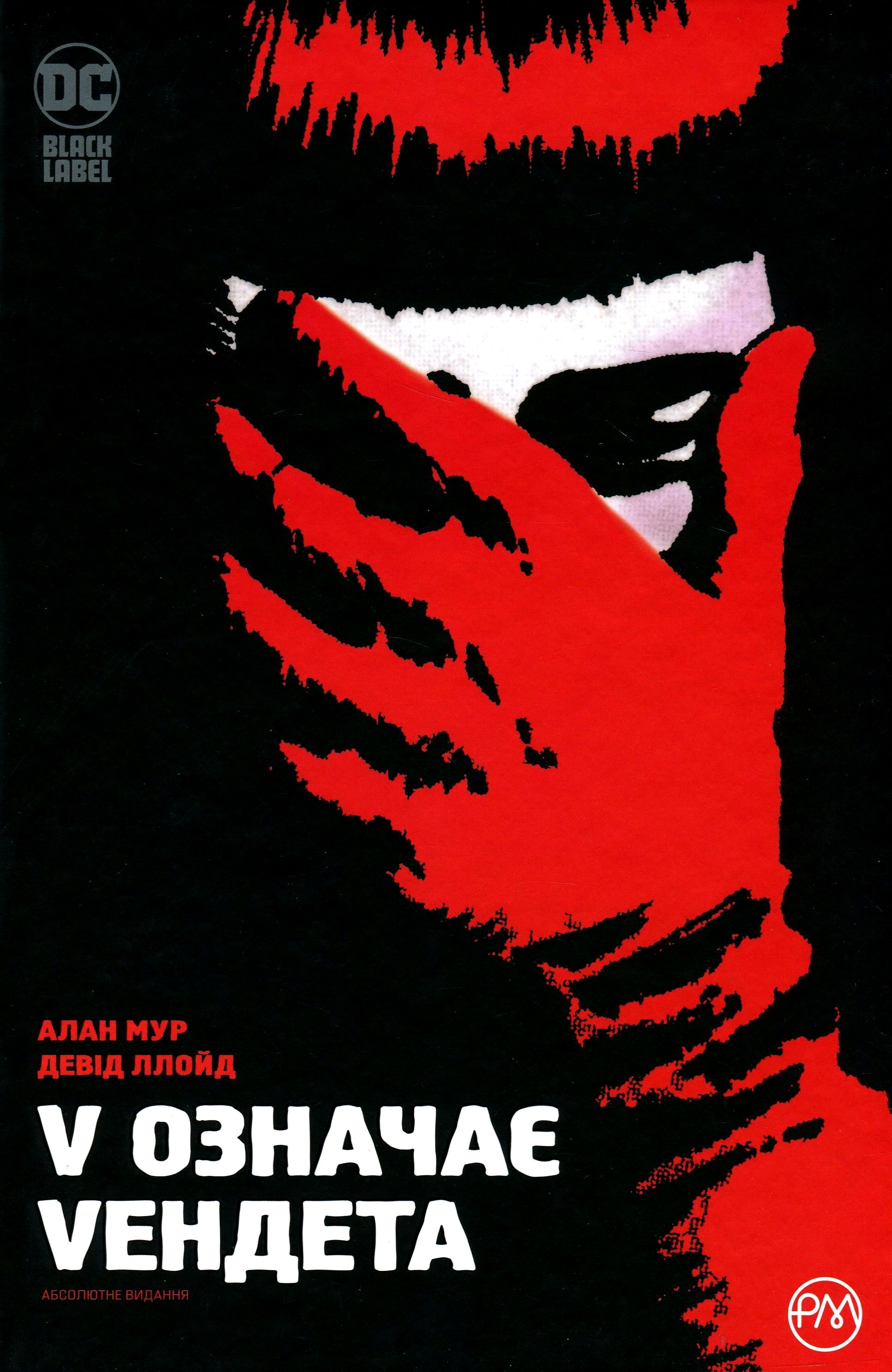 V означає Vендета. Абсолютне видання