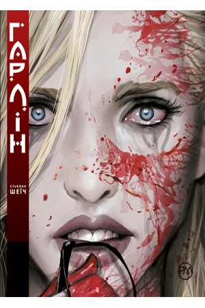 Гарлін. Стьєпан Шеїч