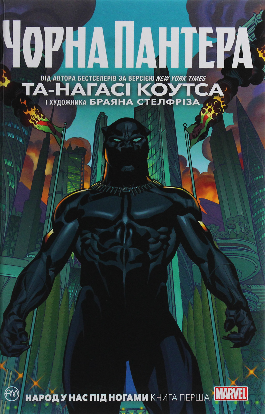 Чорна Пантера. Народ у нас під ногами. Книга 1