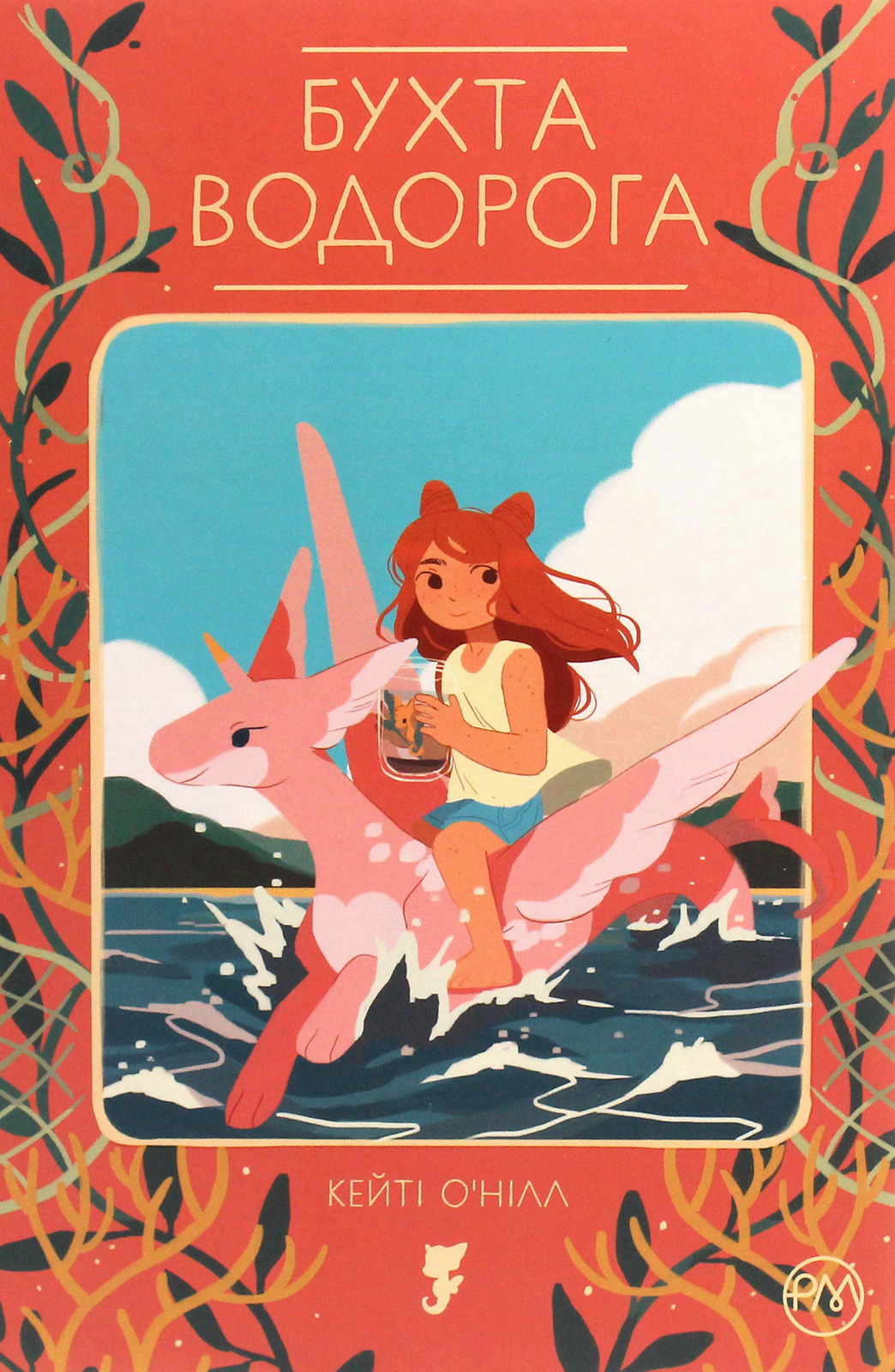 Бухта водорога. Кейті О'Нілл