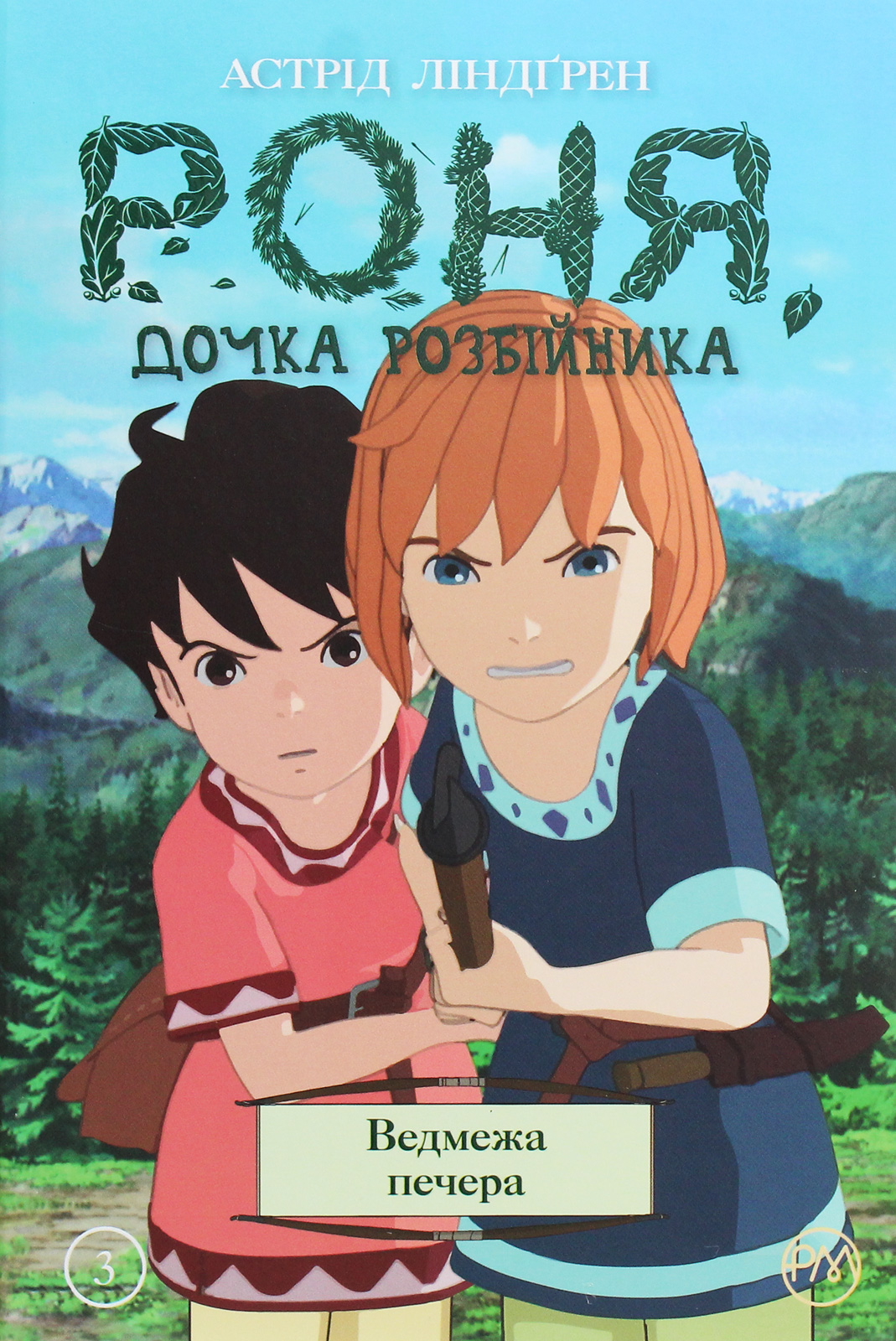 Роня, дочка розбійника. Книга 3. Ведмежа печера. Астрід Ліндґрен