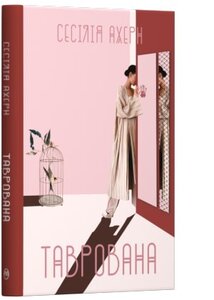 Таврована (Авторська серія)