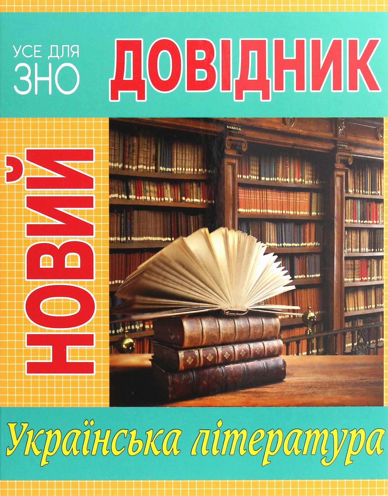 Новий довідник. Українська література