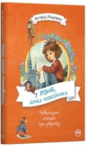Роня, дочка розбійника (Невигадані історії про доброту)