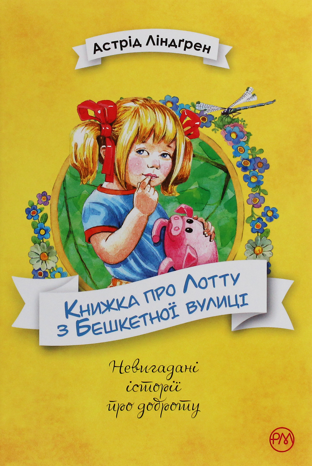 Книжка про Лотту з Бешкетної вулиці (Невигадані історії про доброту)