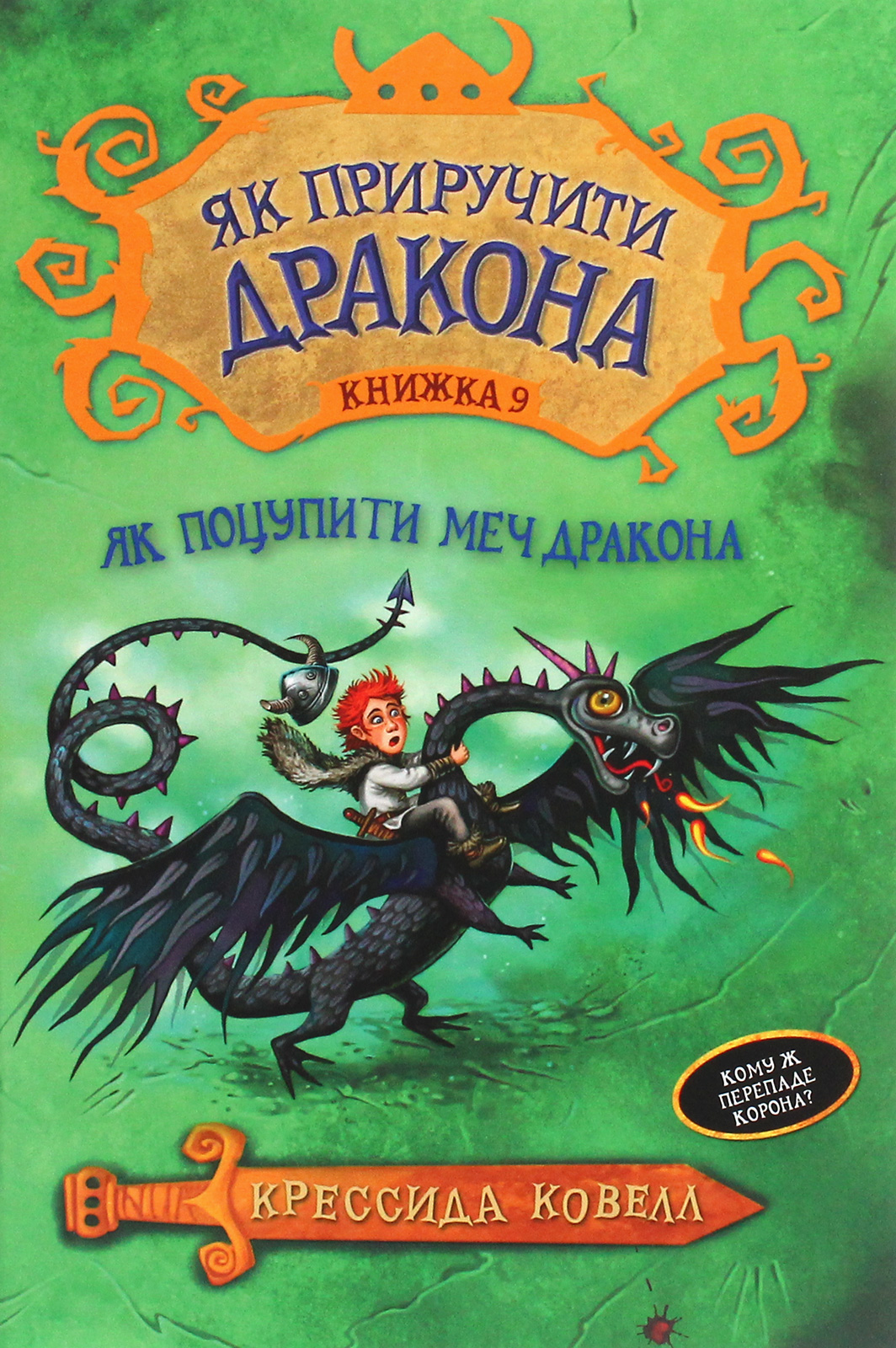 Як приручити дракона. Книга 9. Як поцупити меч дракона. Крессида Ковелл