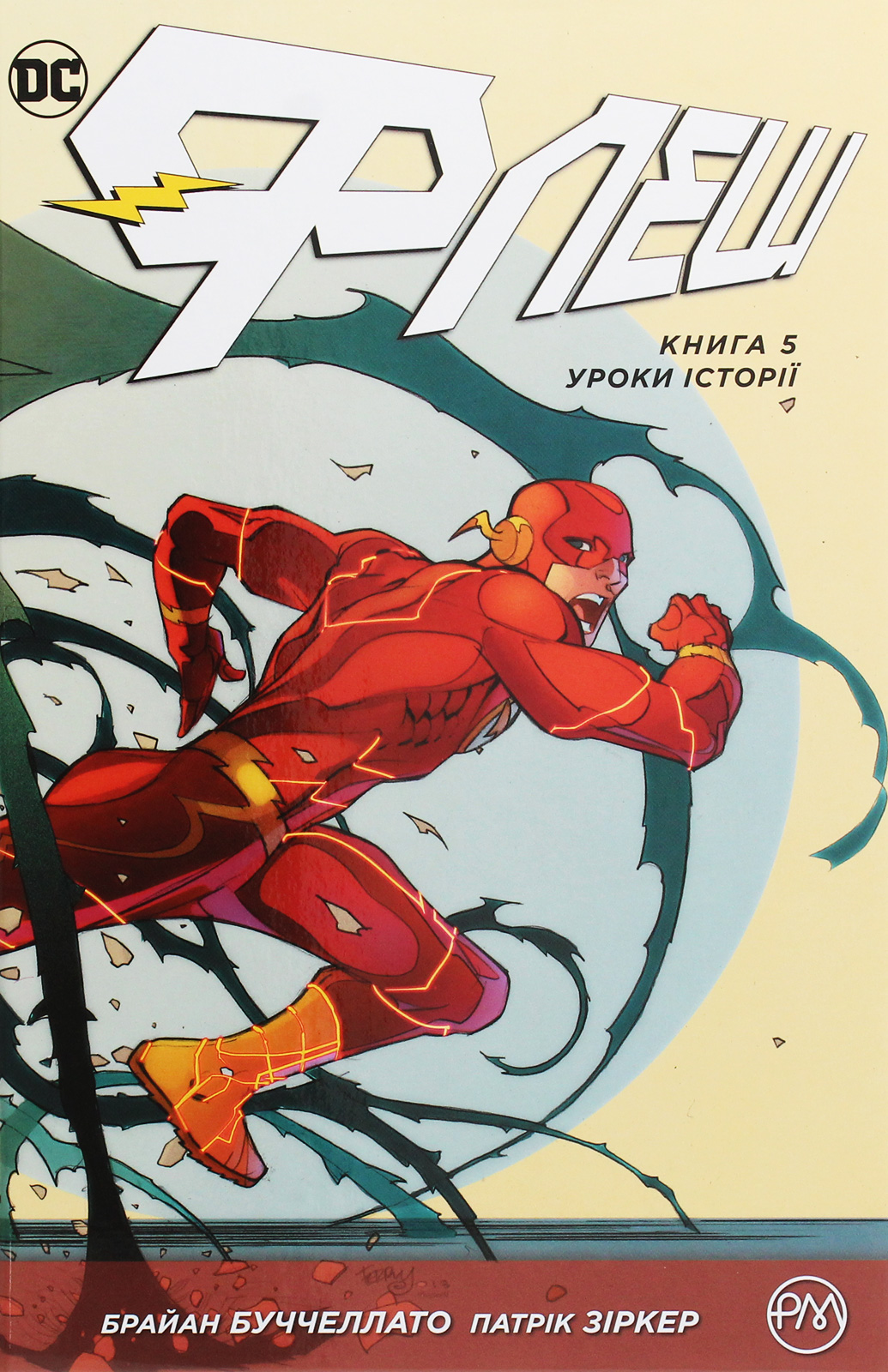 Флеш. Книга 5. Уроки історії. Френсіс Манапул