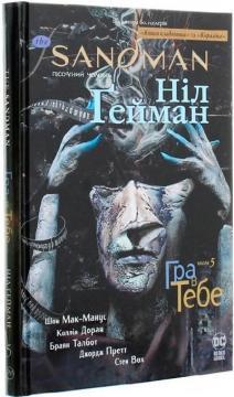 The Sandman. Пісочний чоловік. Том 5. Гра в тебе