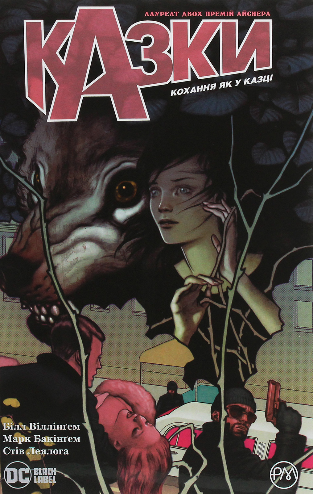 Казки. Книга 3. Кохання як у казці. Білл Віллінґем