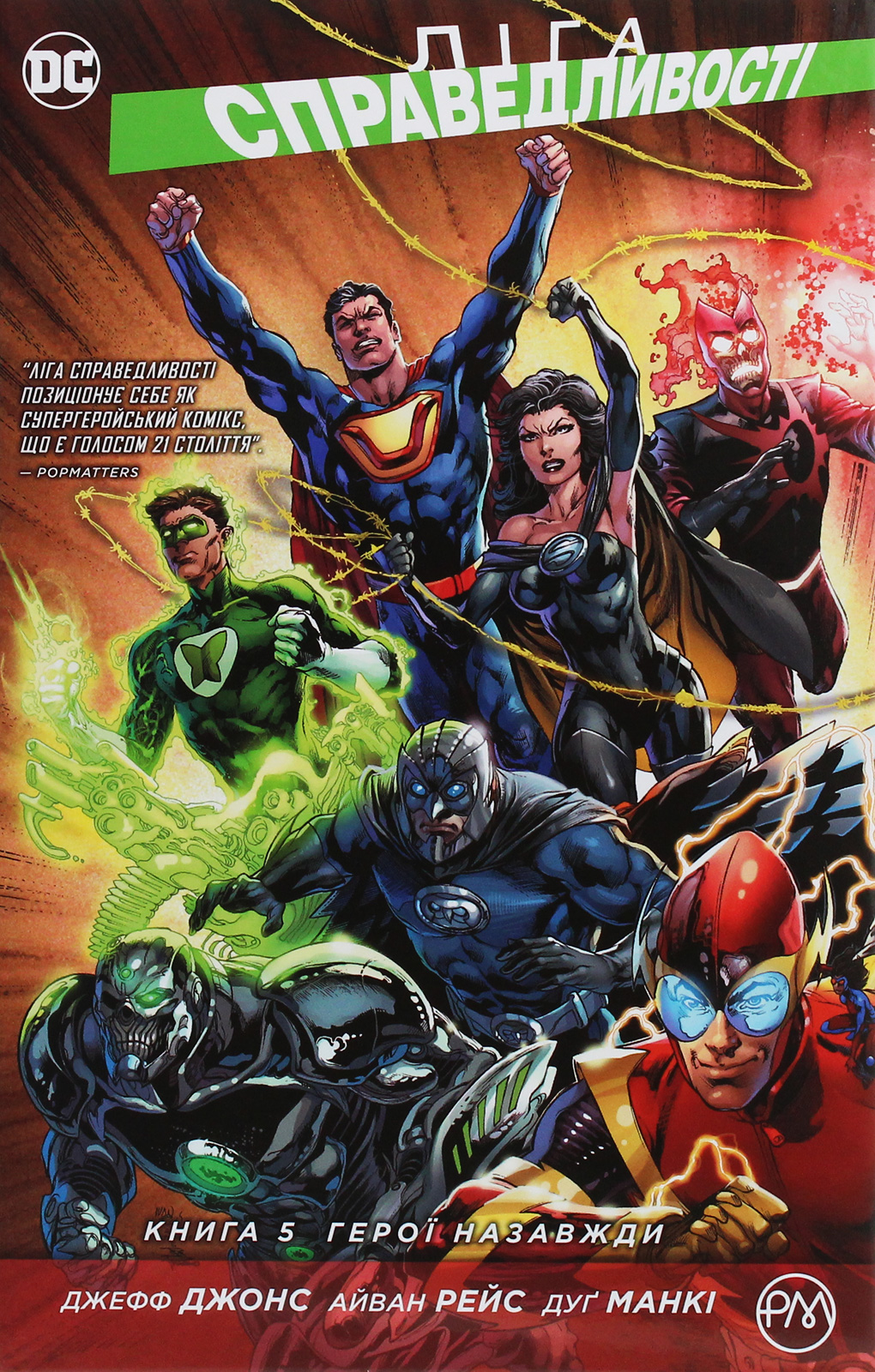 Ліга справедливості. Книга 5. Герої назавжди. Джефф Джонс