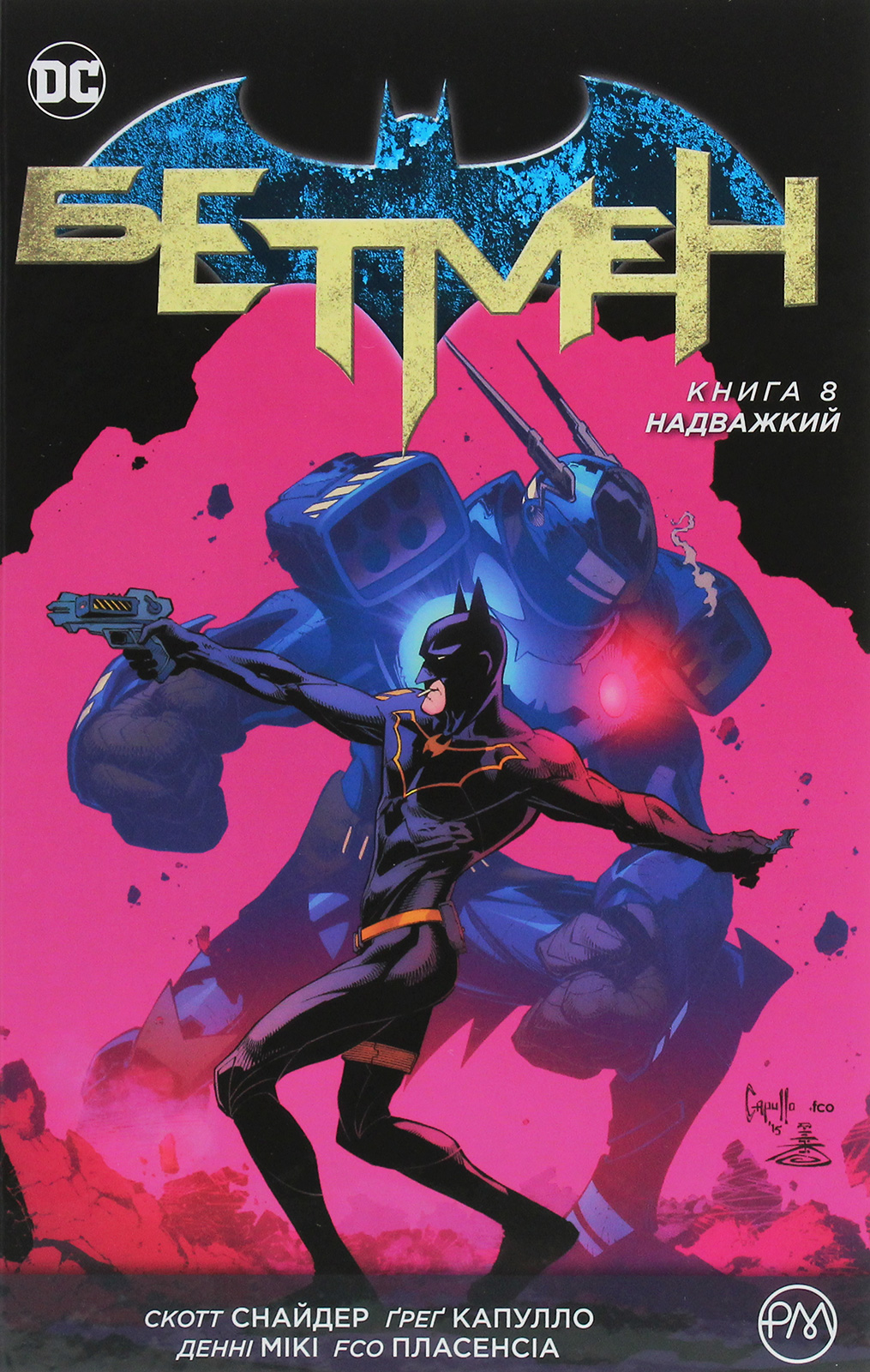Бетмен. Книга 8. Надважкий. Скотт Снайдер