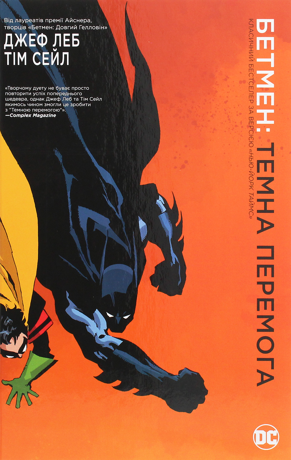 Бетмен. Темна перемога. Френк Міллер