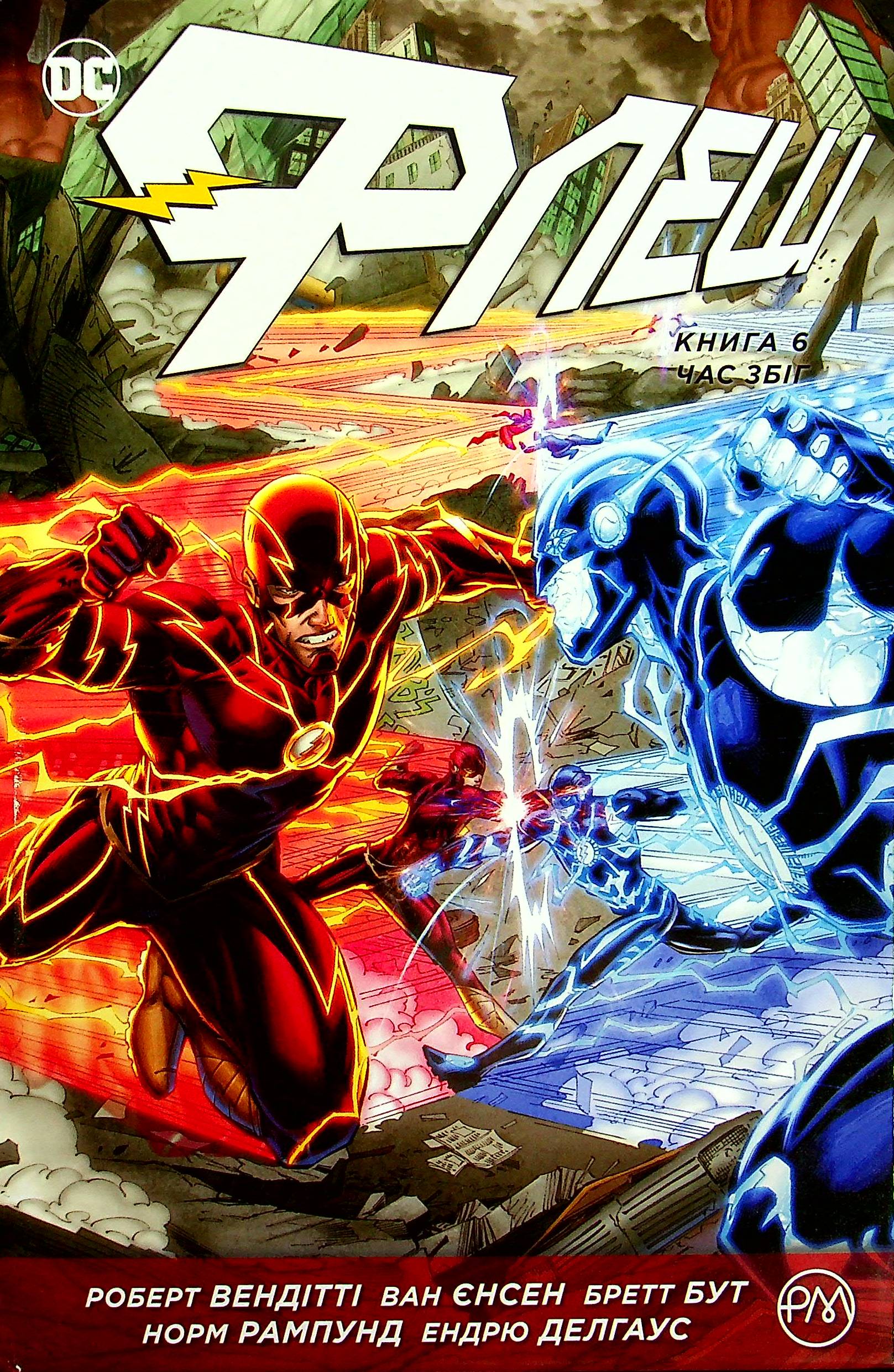 Флеш. Книга 6. Час збіг. Френсіс Манапул