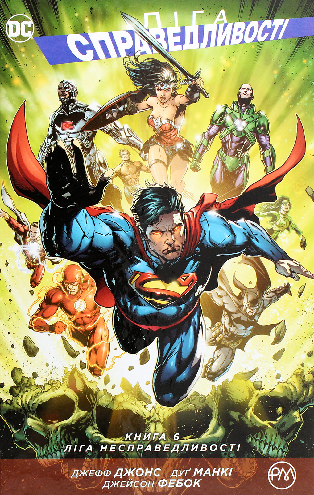 Ліга справедливості. Книга 6. Ліга Несправедливості. Джефф Джонс