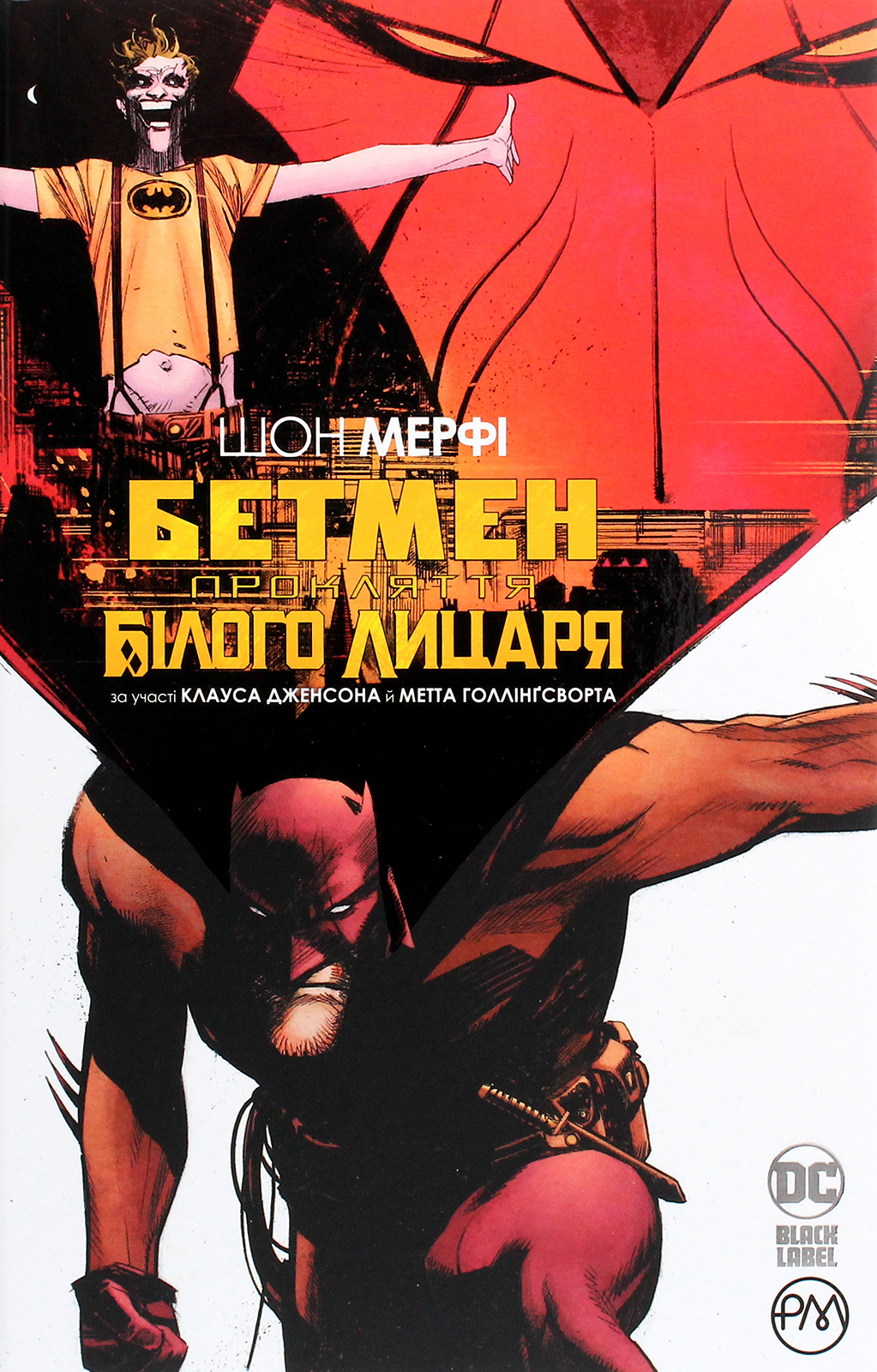 Бетмен. Прокляття Білого Лицаря. Шон Мерфі